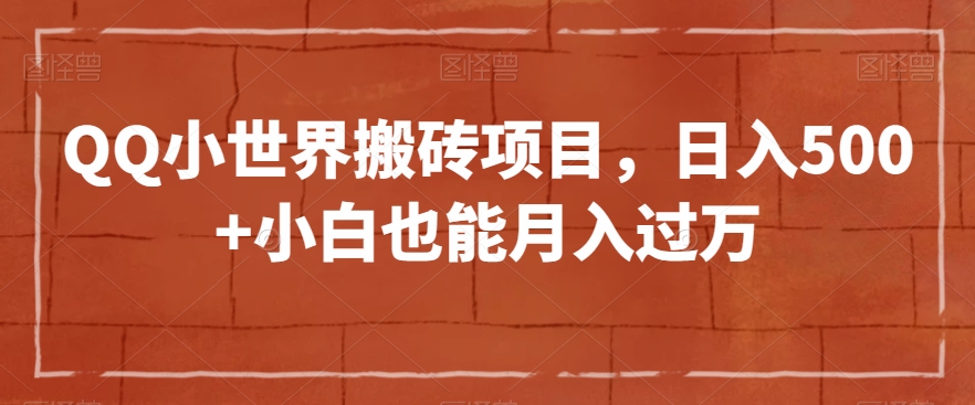 QQ小世界搬砖项目，日入500+小白也能月入过万【揭秘】-52资源库