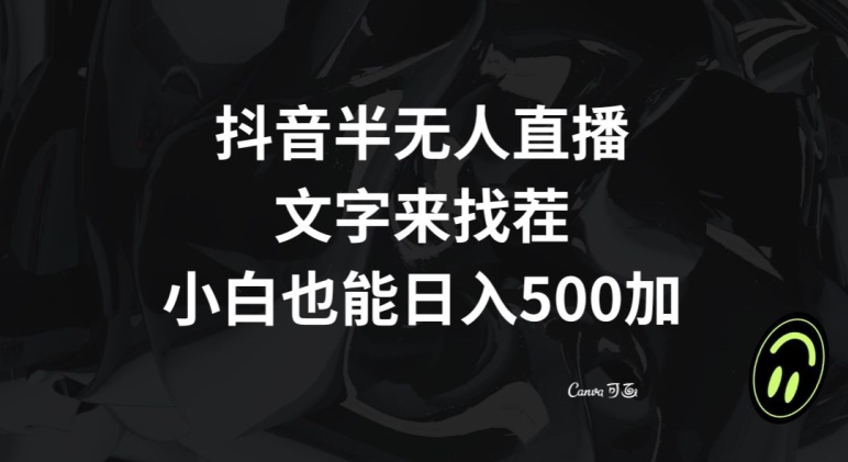 抖音半无人直播，文字来找茬小游戏，每天收益500+【揭秘】-52资源库