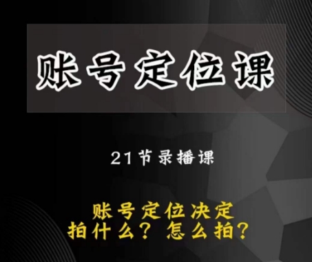 黑马短视频账号定位课，账号精准定位，带给您最前沿的定位思路-52资源库