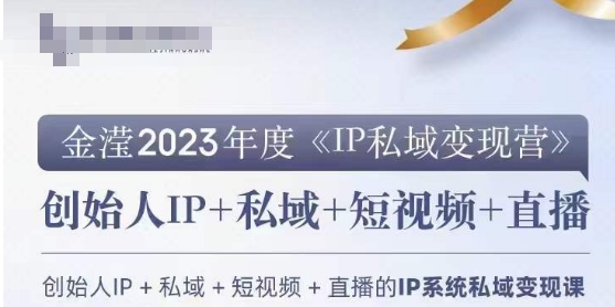 IP私域变现营，创业人做私域IP必参加的变现营-52资源库