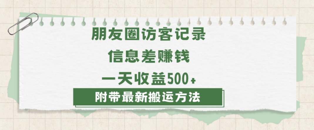 日赚1000的信息差项目之朋友圈访客记录，0-1搭建流程，小白可做【揭秘】-52资源库