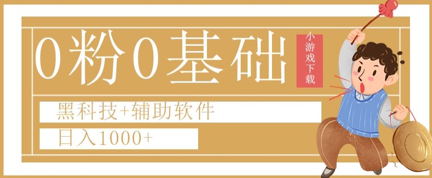 0粉0基础快手小游戏下载日入1000+黑科技+辅助软件【揭秘】-52资源库