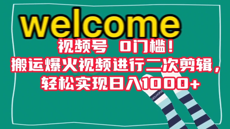 视频号0门槛！搬运爆火视频进行二次剪辑，轻松实现日入1000+【揭秘】-52资源库