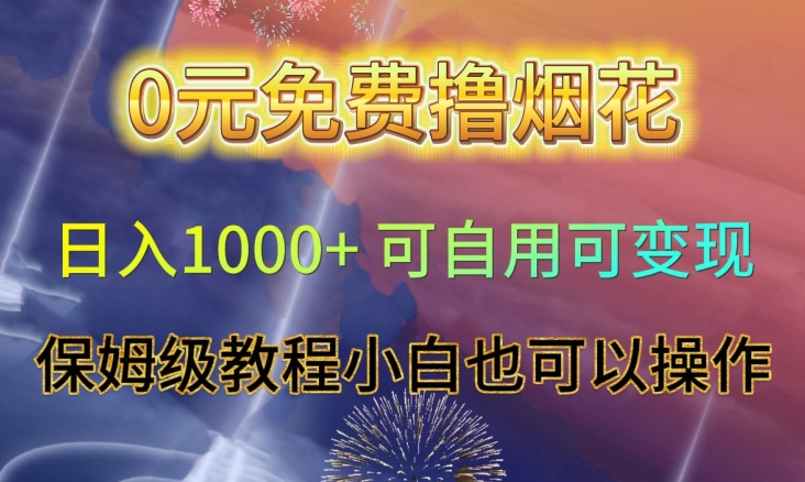 0元免费撸烟花日入1000+可自用可变现保姆级教程小白也可以操作【仅揭秘】-52资源库