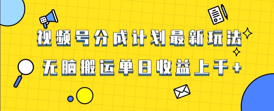 视频号最新爆火赛道玩法，只需无脑搬运，轻松过原创，单日收益上千【揭秘】-52资源库