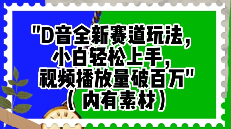 抖音全新赛道玩法，小白轻松上手，视频播放量破百万（内有素材）【揭秘】-52资源库