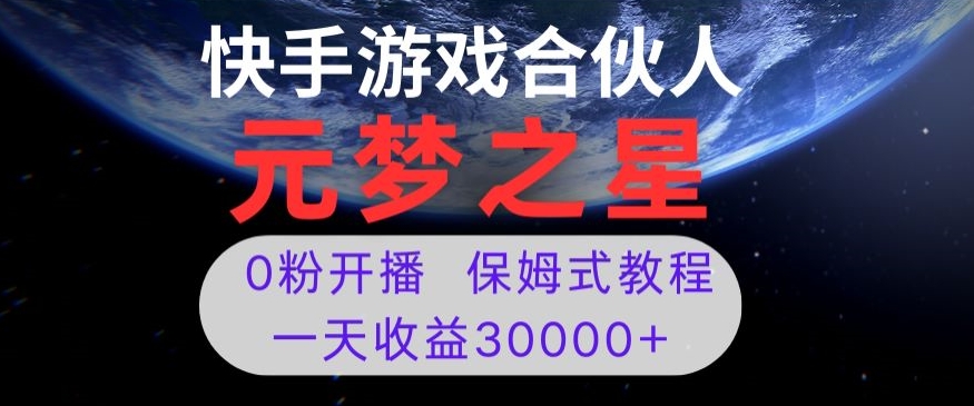 新风口项目，元梦之星游戏直播，0粉开播，一天收益30000+【揭秘】-52资源库