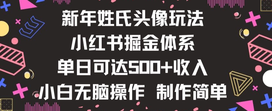 新年姓氏头像新玩法，小红书0-1搭建暴力掘金体系，小白日入500零花钱【揭秘】-52资源库