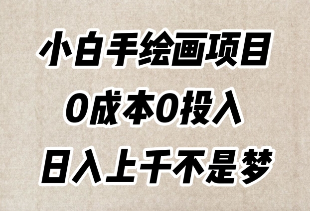 小白手绘画项目，简单无脑，0成本0投入，日入上千不是梦【揭秘】-52资源库