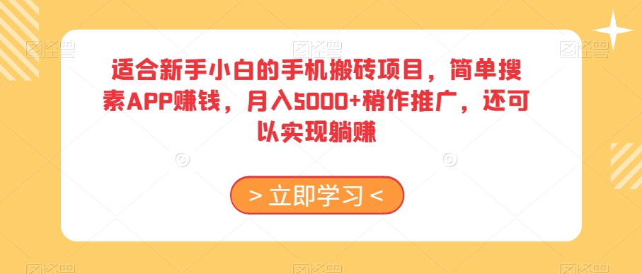 适合新手小白的手机搬砖项目，简单搜素APP赚钱，月入5000+稍作推广，还可以实现躺赚【揭秘】-52资源库