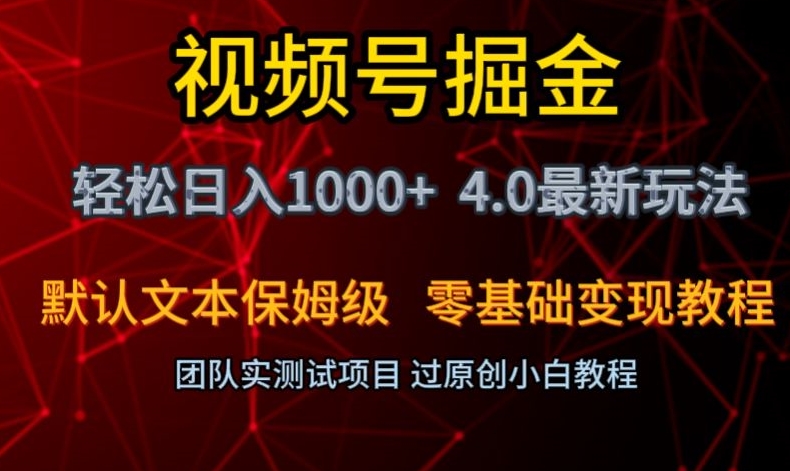 视频号掘金轻松日入1000+4.0最新保姆级玩法零基础变现教程【揭秘】-52资源库