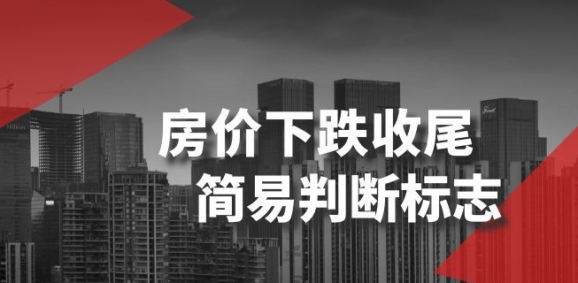 某公众号付费文章《房价下跌收尾-简易判断标志》-52资源库