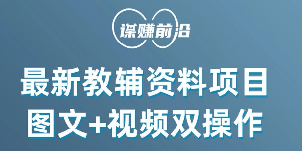 最新小学教辅资料项目，图文+视频双操作，单月稳定变现 1W+ 操作简单适合新手小白-52资源库