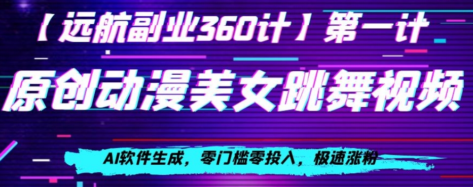 动漫美女跳舞视频，AI软件生成，零门槛零投入，极速涨粉【揭秘】-52资源库