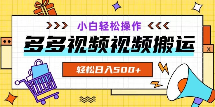 多多视频项目新手小白操作，轻松日入500+【揭秘】-52资源库