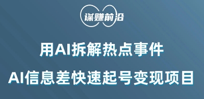 利用AI拆解热点事件，AI信息差快速起号变现项目-52资源库