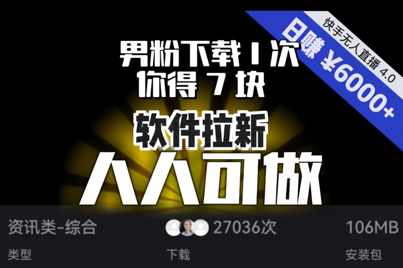 【软件拉新】男粉下载1次，你得7块，单号挂机日入6000+，可放大、可矩阵，人人可做！-52资源库