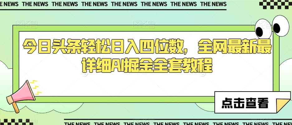 今日头条轻松日入四位数，全网最新最详细AI掘金全套教程【揭秘】-52资源库