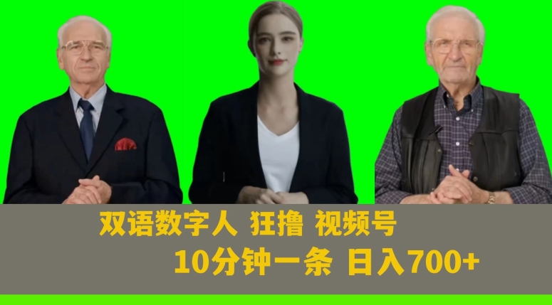 Ai生成双语数字人狂撸视频号，日入700+内附251G素材【揭秘】-52资源库