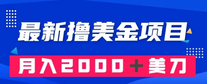 最新撸美金项目：搬运国内小说爽文，只需复制粘贴，月入2000＋美金【揭秘】-52资源库