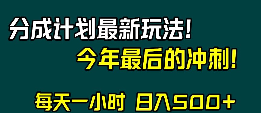 视频号分成计划最新玩法，日入500+，年末最后的冲刺【揭秘】-52资源库