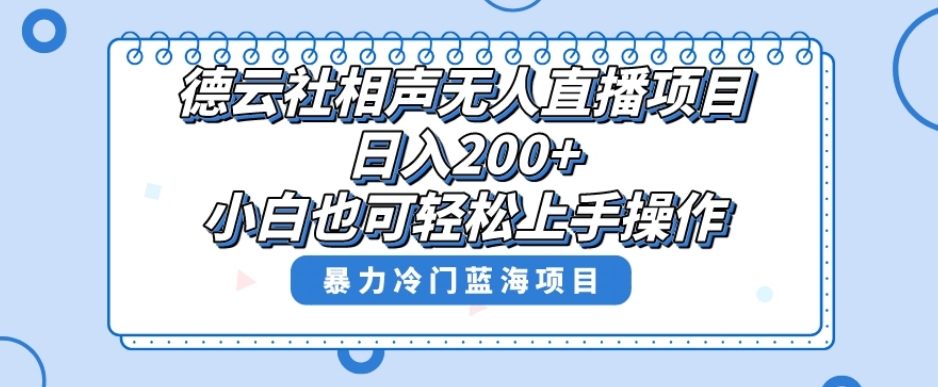 单号日入200+，超级风口项目，德云社相声无人直播，教你详细操作赚收益-52资源库