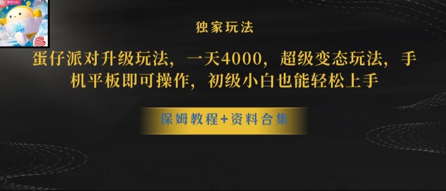 蛋仔派对全新玩法变现，一天3500，超级偏门玩法，一部手机即可操作【揭秘】-52资源库