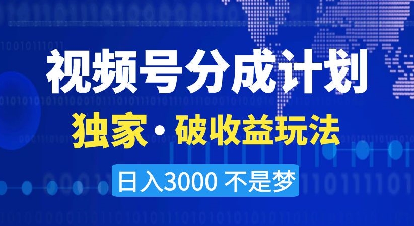 视频号分成计划，独家·破收益玩法，日入3000不是梦【揭秘】-52资源库