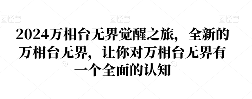 2024万相台无界觉醒之旅，全新的万相台无界，让你对万相台无界有一个全面的认知-52资源库