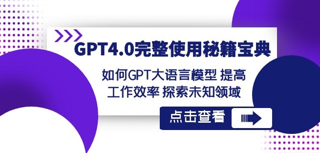 GPT4.0完整使用-秘籍宝典：如何GPT大语言模型提高工作效率探索未知领域-52资源库