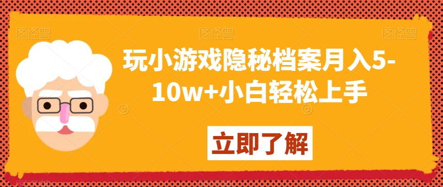 玩小游戏隐秘档案月入5-10w+小白轻松上手【揭秘】-52资源库