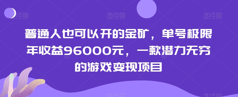 普通人也可以开的金矿，单号极限年收益96000元，一款潜力无穷的游戏变现项目【揭秘】-52资源库