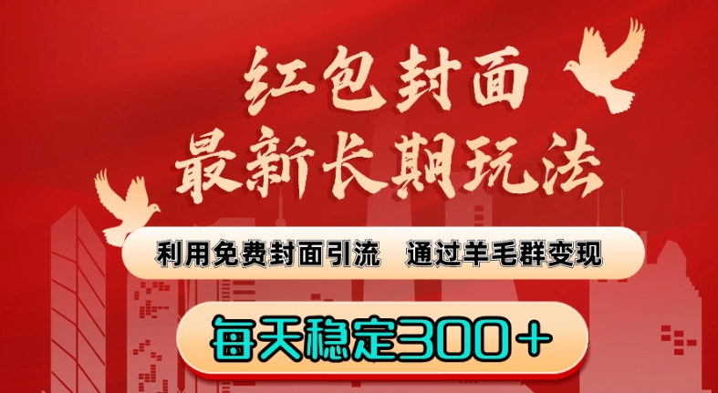 红包封面最新长期玩法：利用免费封面引流，通过羊毛群变现，每天稳定300＋【揭秘】-52资源库