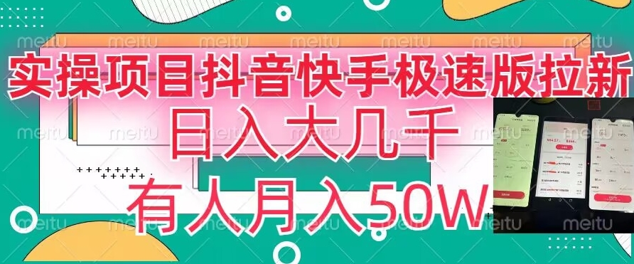 瓜粉暴力拉新，抖音快手极速版拉新玩法有人月入50W【揭秘】-52资源库