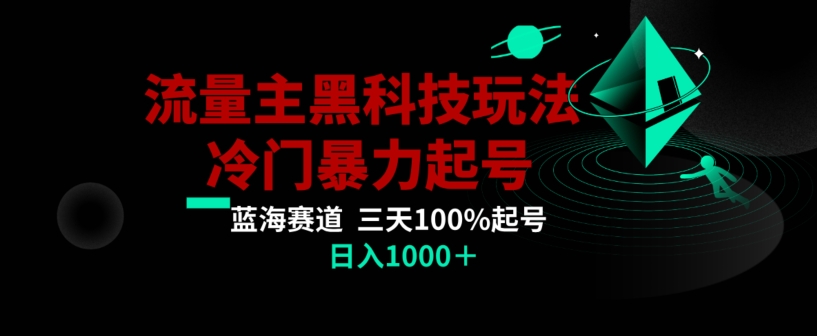 公众号流量主AI掘金黑科技玩法，冷门暴力三天100%打标签起号，日入1000+【揭秘】-52资源库