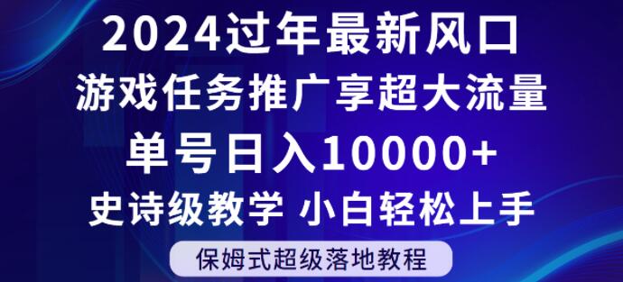 2024年过年新风口，游戏任务推广，享超大流量，单号日入10000+，小白轻松上手【揭秘】-52资源库