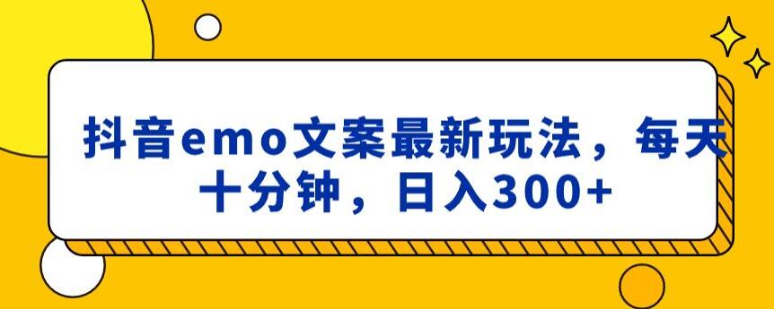 抖音emo文案，小程序取图最新玩法，每天十分钟，日入300+【揭秘】-52资源库