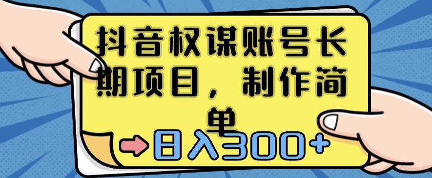 抖音权谋账号，长期项目，制作简单，日入300+【揭秘】-52资源库