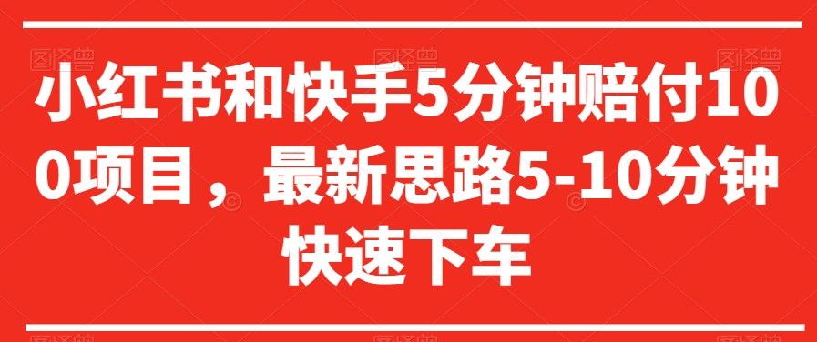 小红书和快手5分钟赔付100项目，最新思路5-10分钟快速下车【仅揭秘】-52资源库