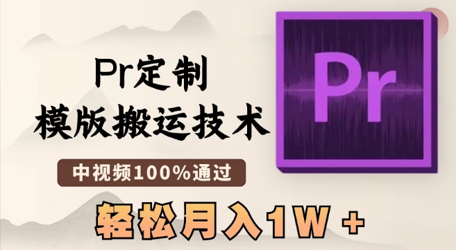 最新Pr定制模版搬运技术，中视频100%通过，几分钟一条视频，轻松月入1W＋【揭秘】-52资源库