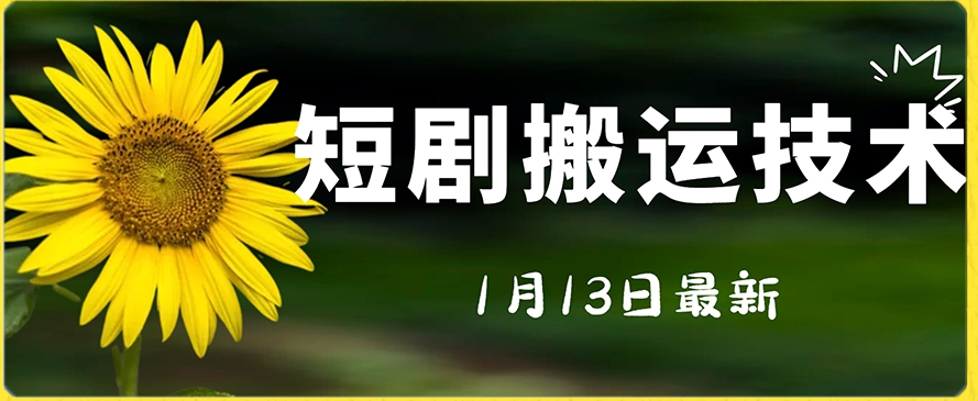 最新短剧搬运技术，电脑手机都可以操作，不限制机型-52资源库