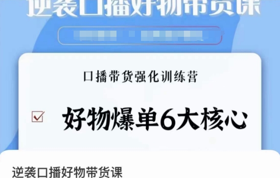 逆袭·口播好物带货课，好物爆单6大核心，口播带货强化训练营-52资源库