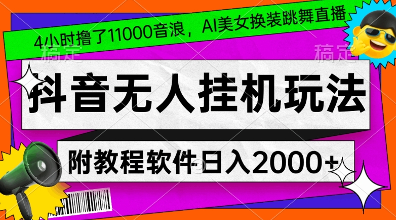 4小时撸了1.1万音浪，AI美女换装跳舞直播，抖音无人挂机玩法，对新手小白友好，附教程和软件【揭秘】-52资源库