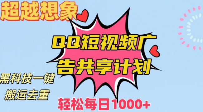 超越想象！黑科技一键搬运去重QQ短视频广告共享计划，每日收入轻松1000+【揭秘】-52资源库