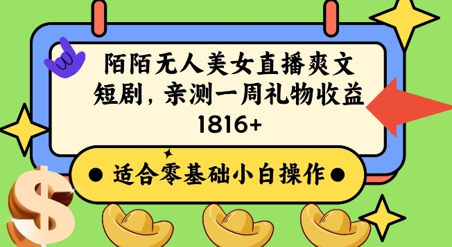 陌陌美女无人直播爽文短剧项目，亲测一个星期1800+【揭秘】-52资源库