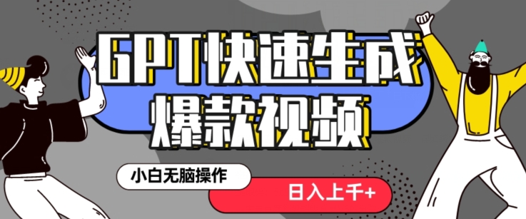 最新抖音GPT 3分钟生成一个热门爆款视频，保姆级教程【揭秘】-52资源库