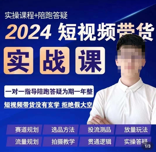 果哥·2024短视频带货实操课，​赛道规划/选品方法/投流测品/放量玩法/流量规划/拍摄教学-52资源库