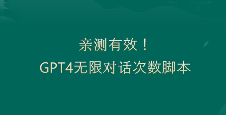 亲测有用：GPT4.0突破3小时对话次数限制！无限对话！正规且有效【揭秘】-52资源库