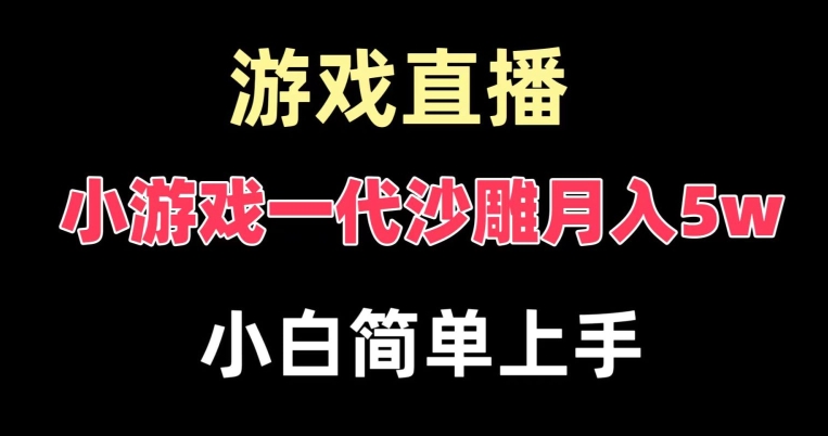 玩小游戏一代沙雕月入5w，爆裂变现，快速拿结果，高级保姆式教学【揭秘】-52资源库