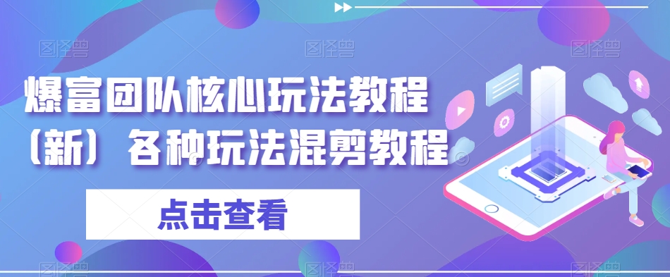 爆富团队核心玩法教程（新）各种玩法混剪教程-52资源库